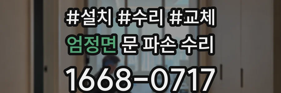 엄정면 문 파손 수리