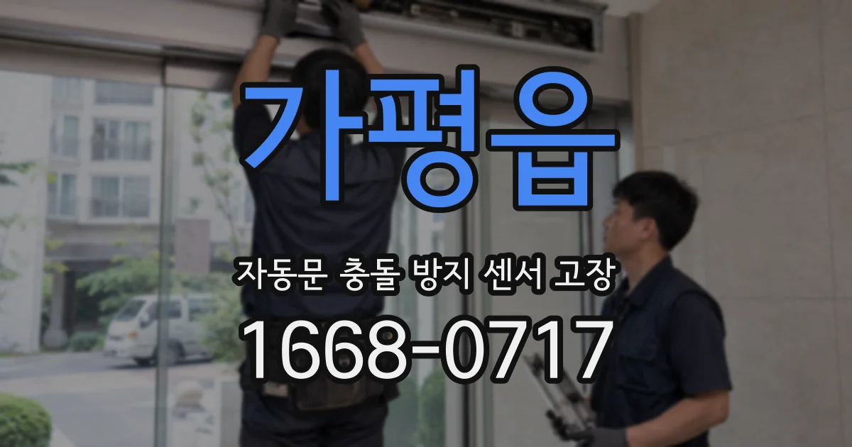 가평읍 자동문 충돌 방지 센서 고장