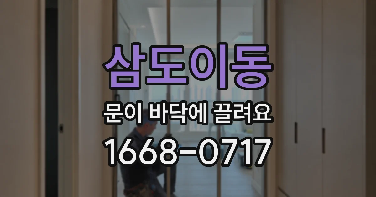 삼도이동 문이 바닥에 끌려요