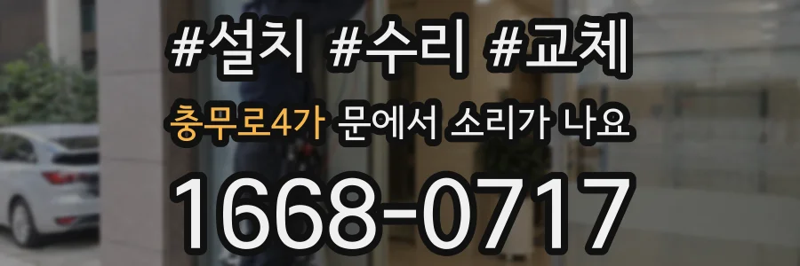 충무로4가 문에서 소리가 나요