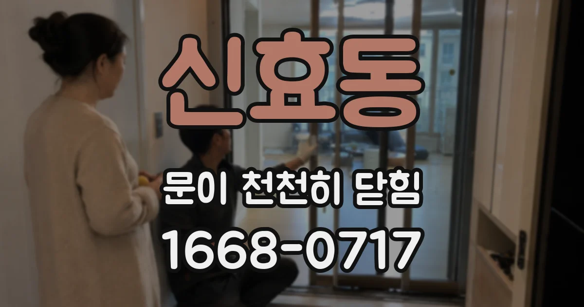 신효동 문이 천천히 닫힘