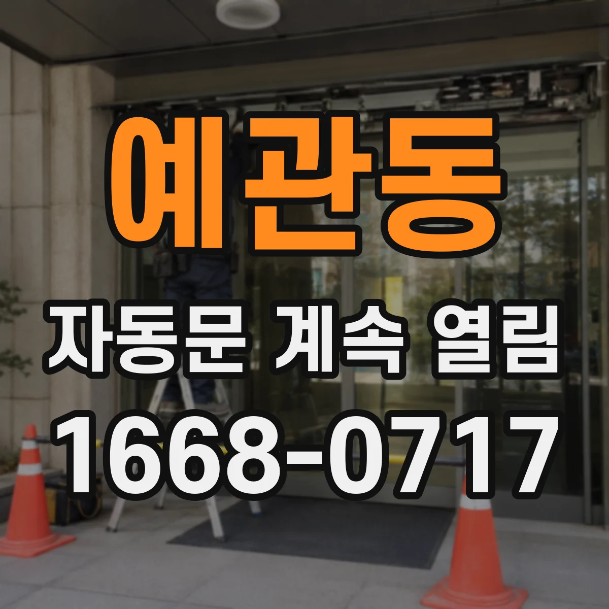 예관동 자동문 계속 열림