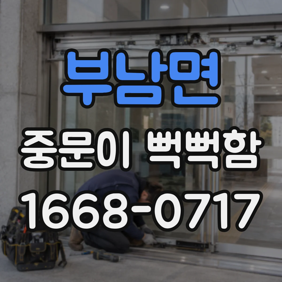 부남면 중문이 뻑뻑함