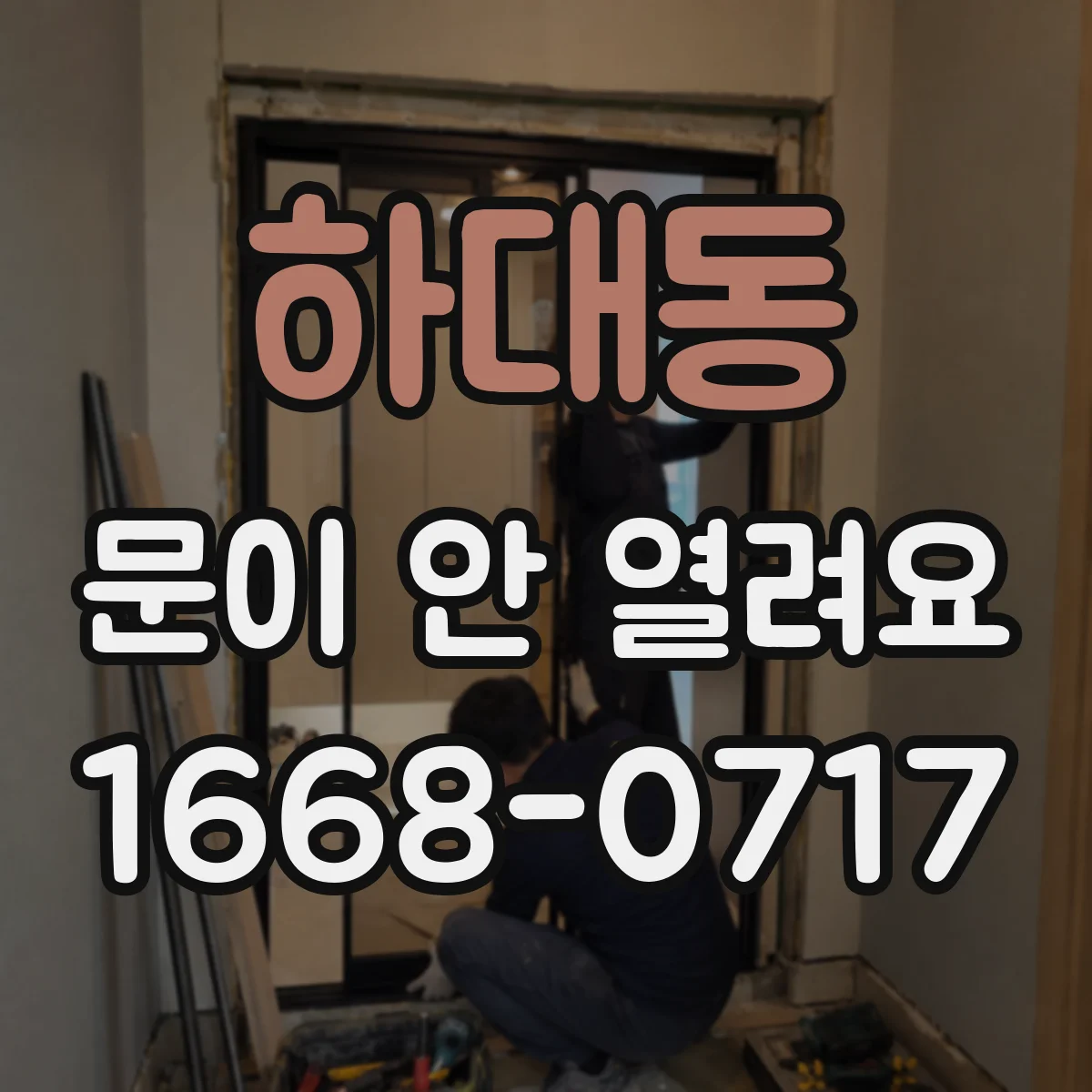 하대동 문이 안 열려요
