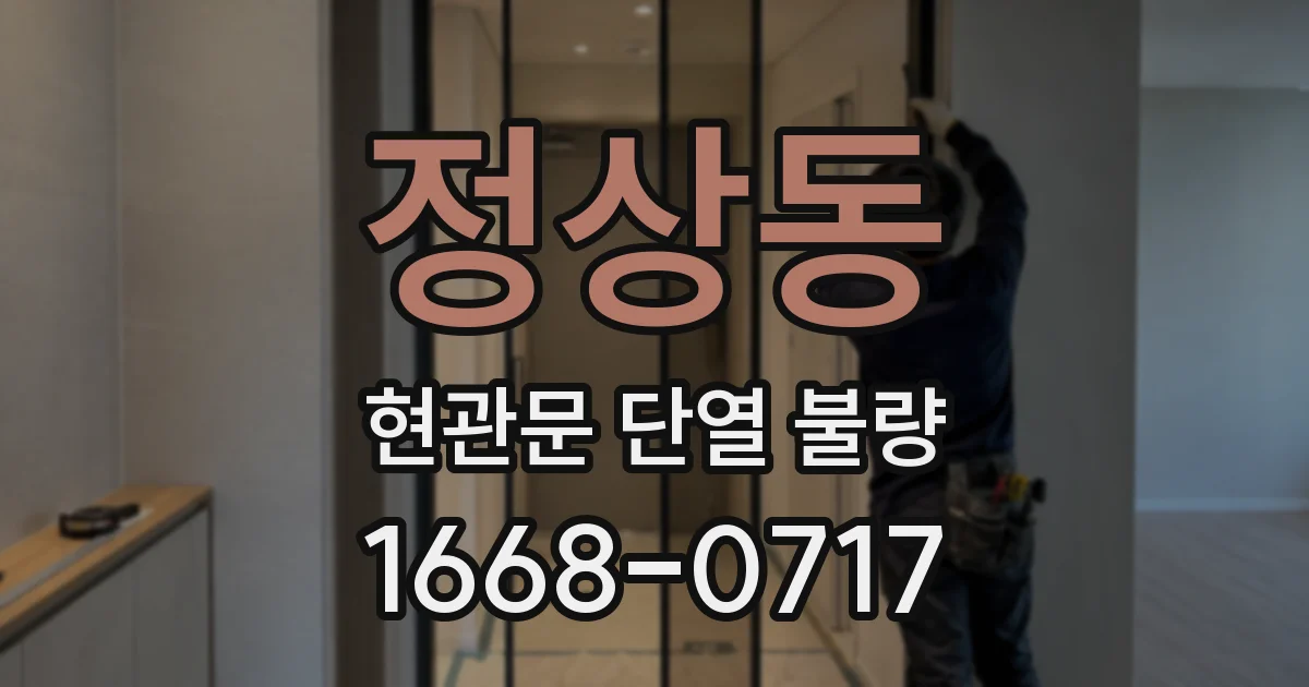 정상동 현관문 단열 불량