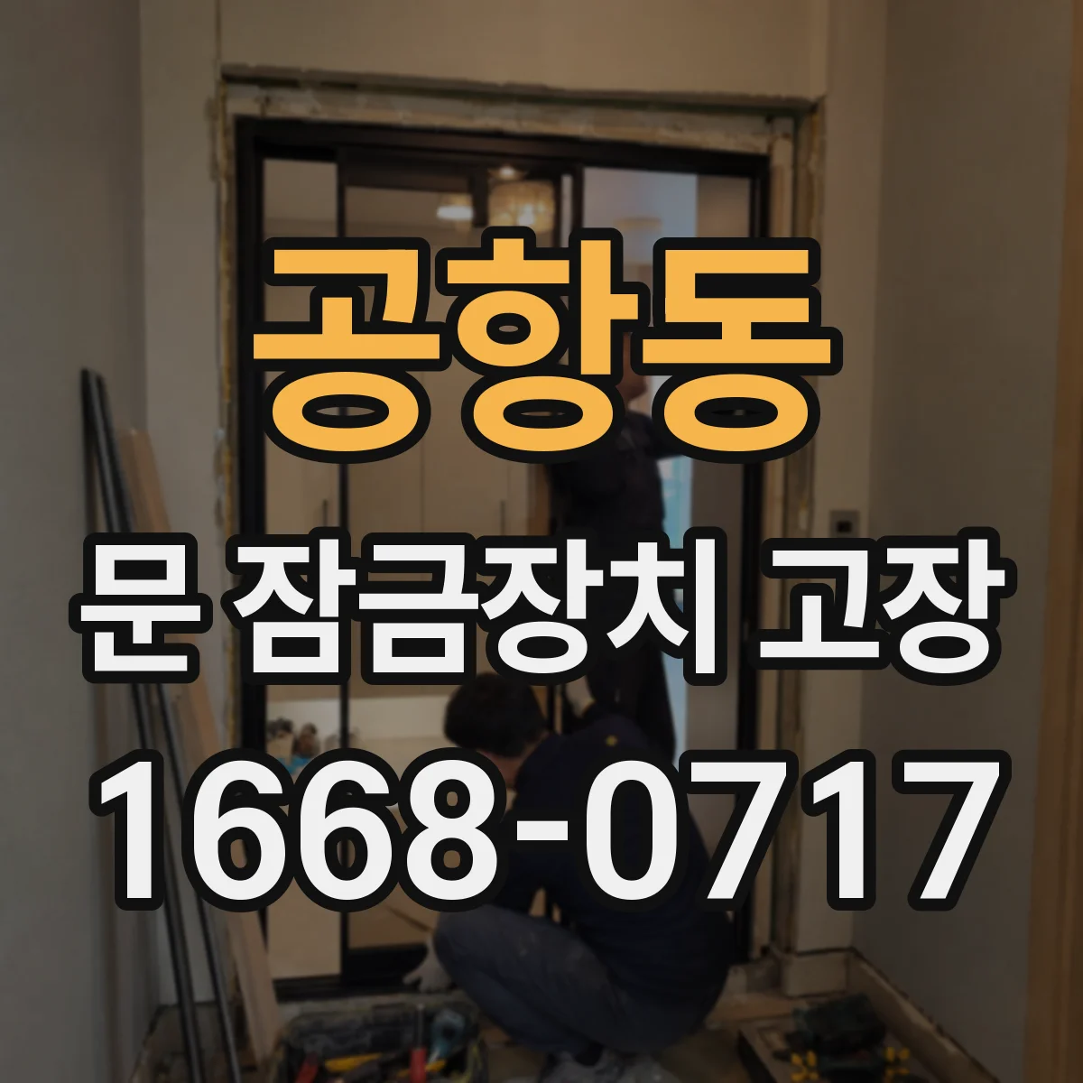 공항동 문 잠금장치 고장