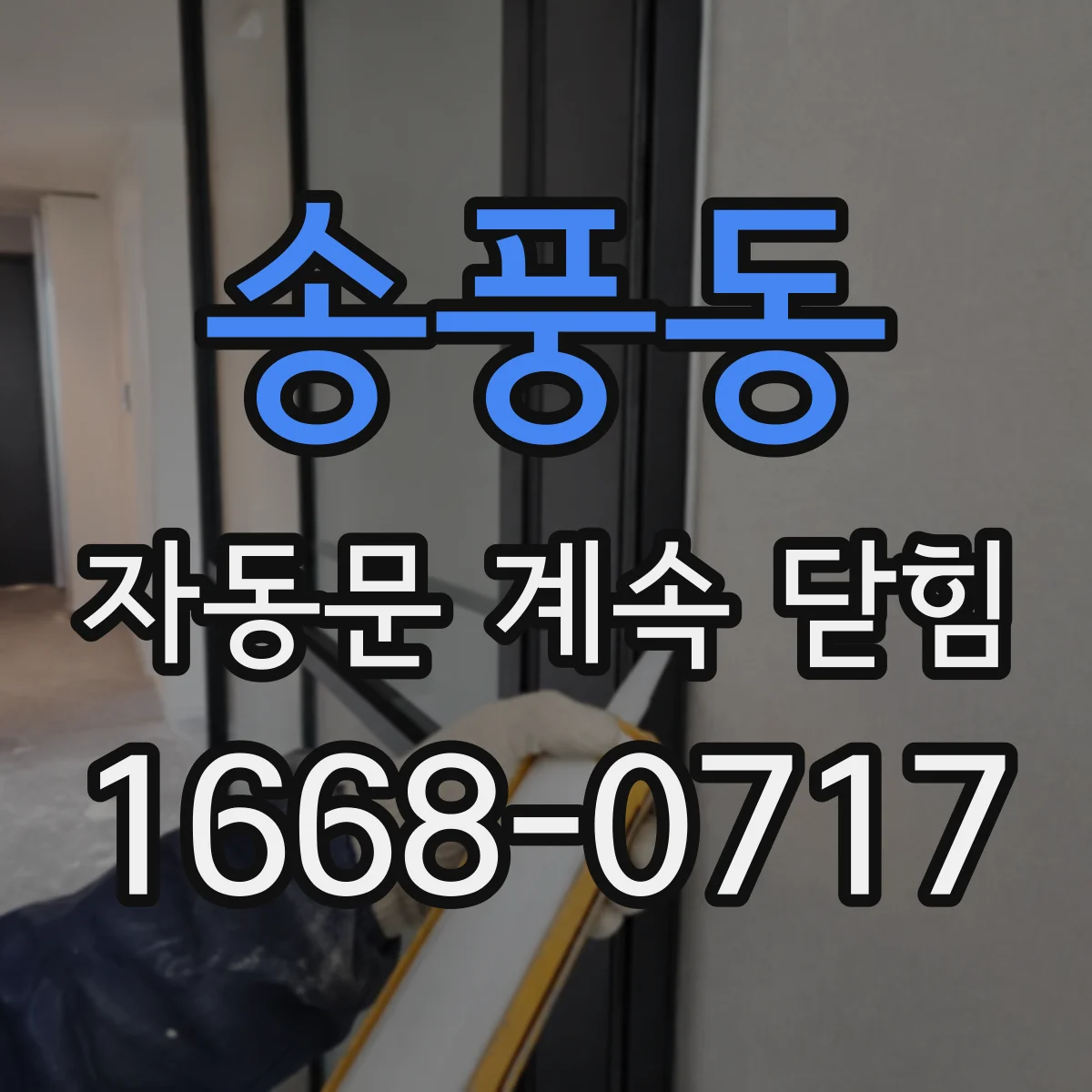 송풍동 자동문 계속 닫힘
