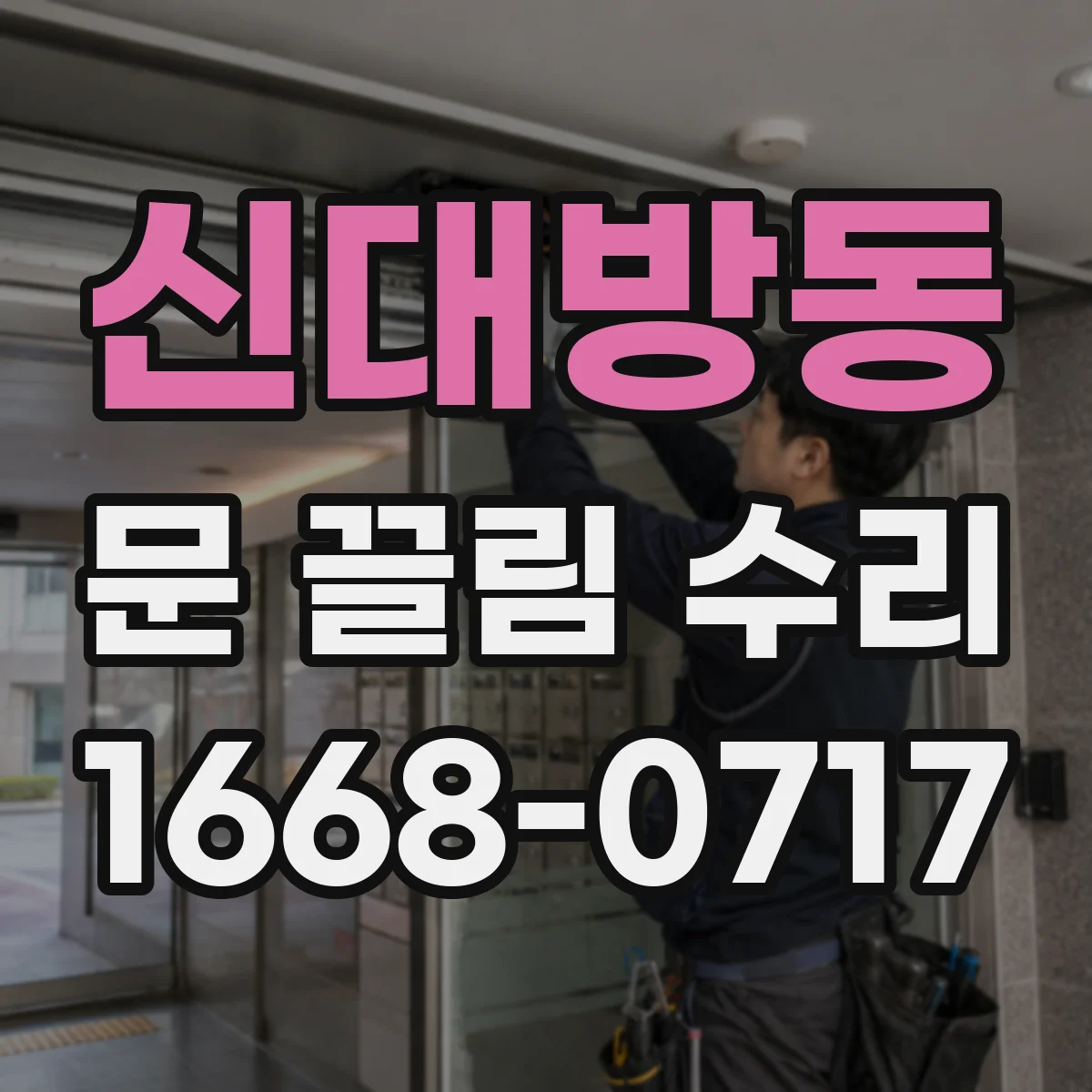 신대방동 문 끌림 수리