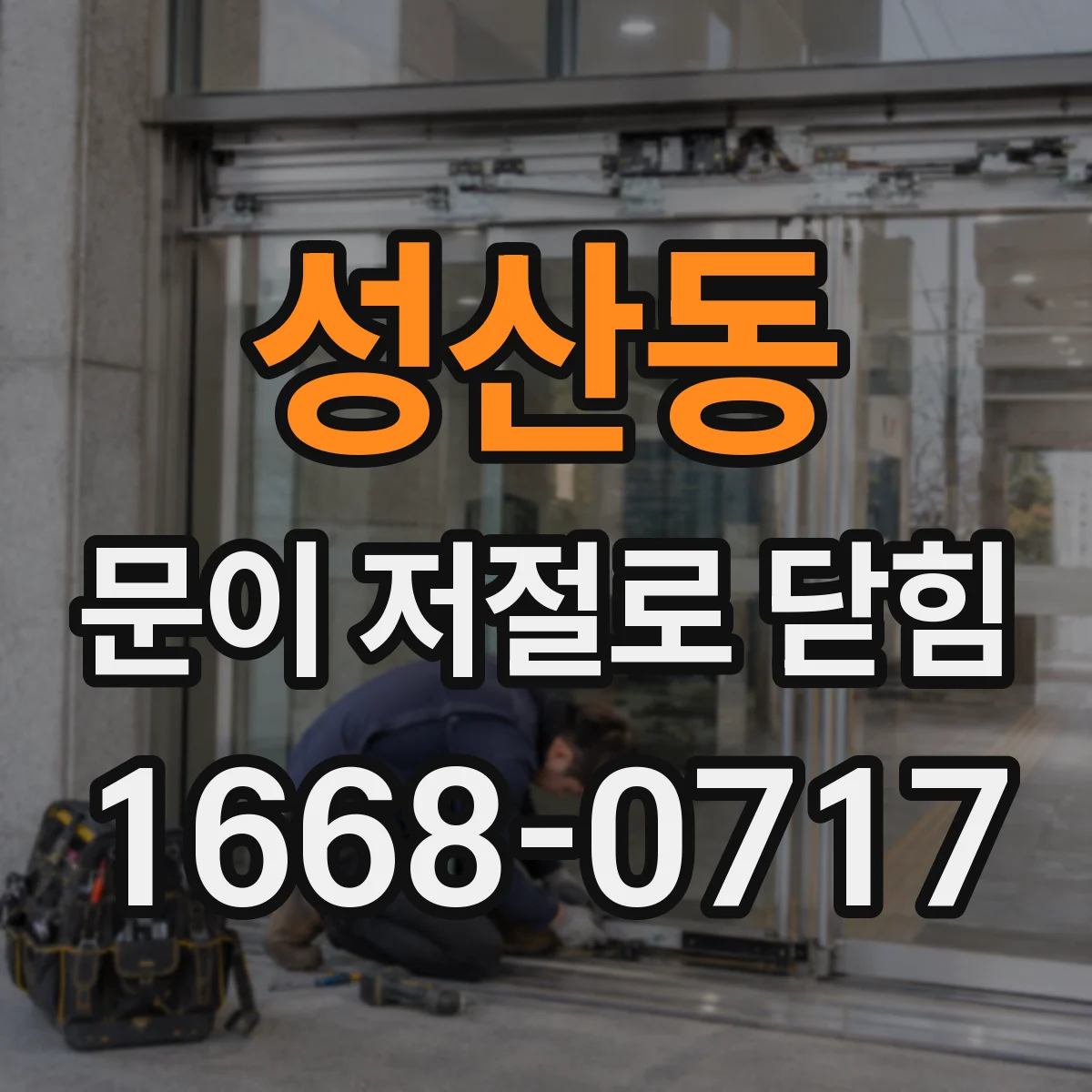 성산동 문이 저절로 닫힘