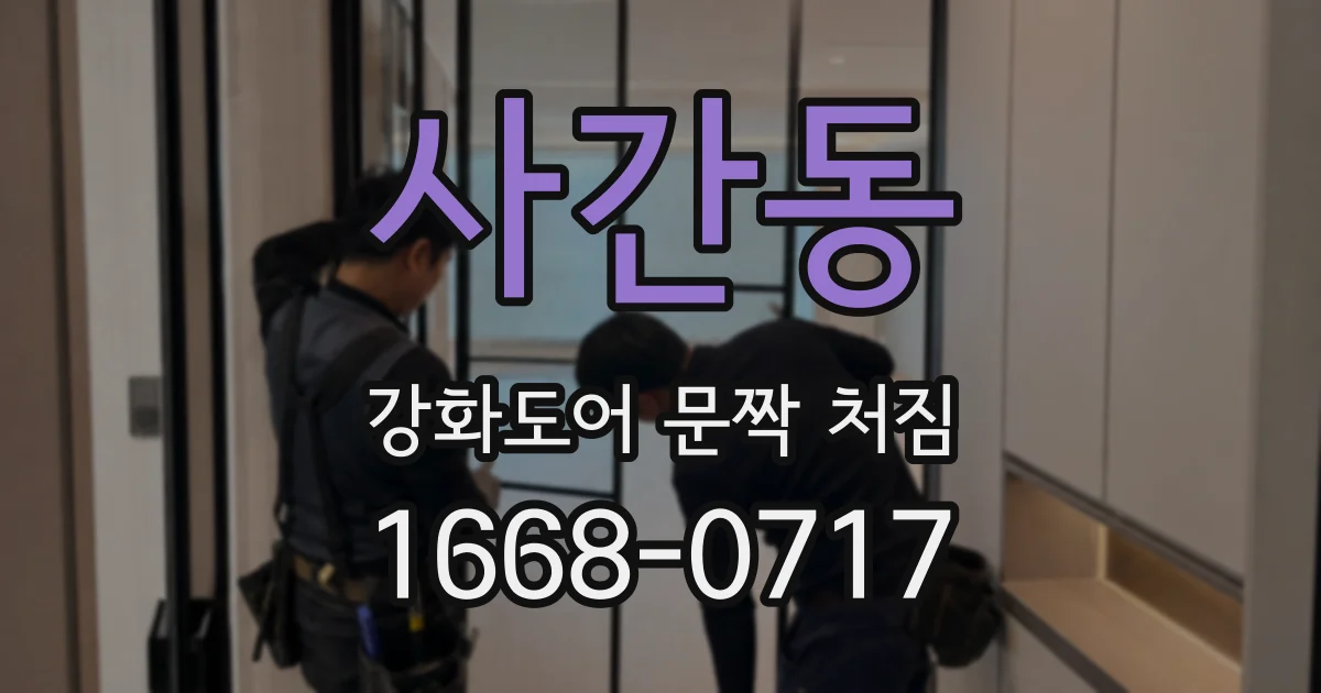 사간동 강화도어 문짝 처짐
