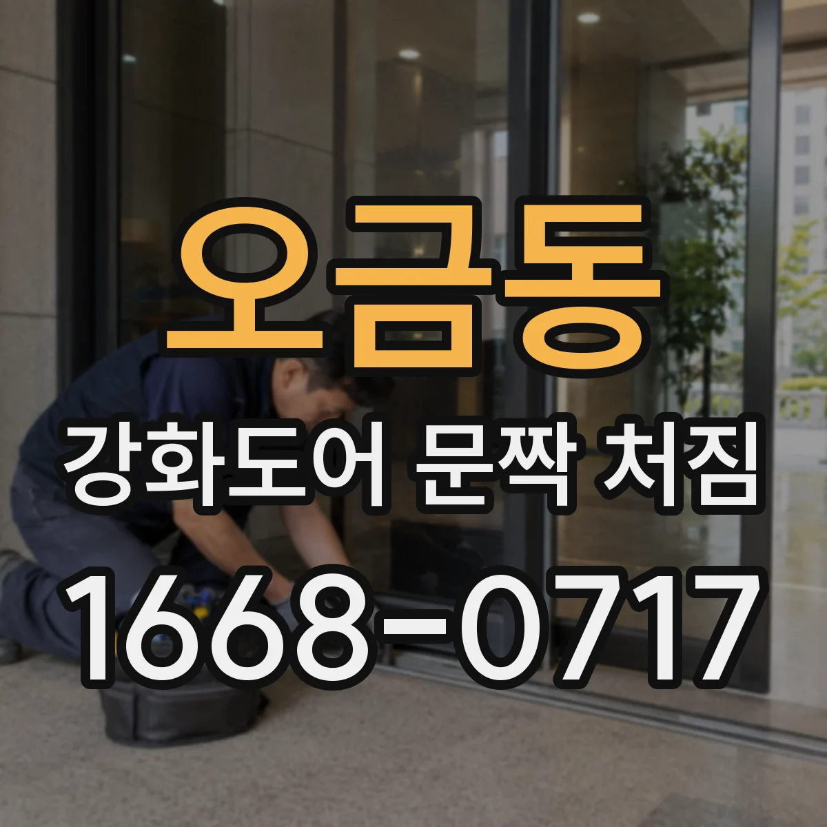 오금동 강화도어 문짝 처짐