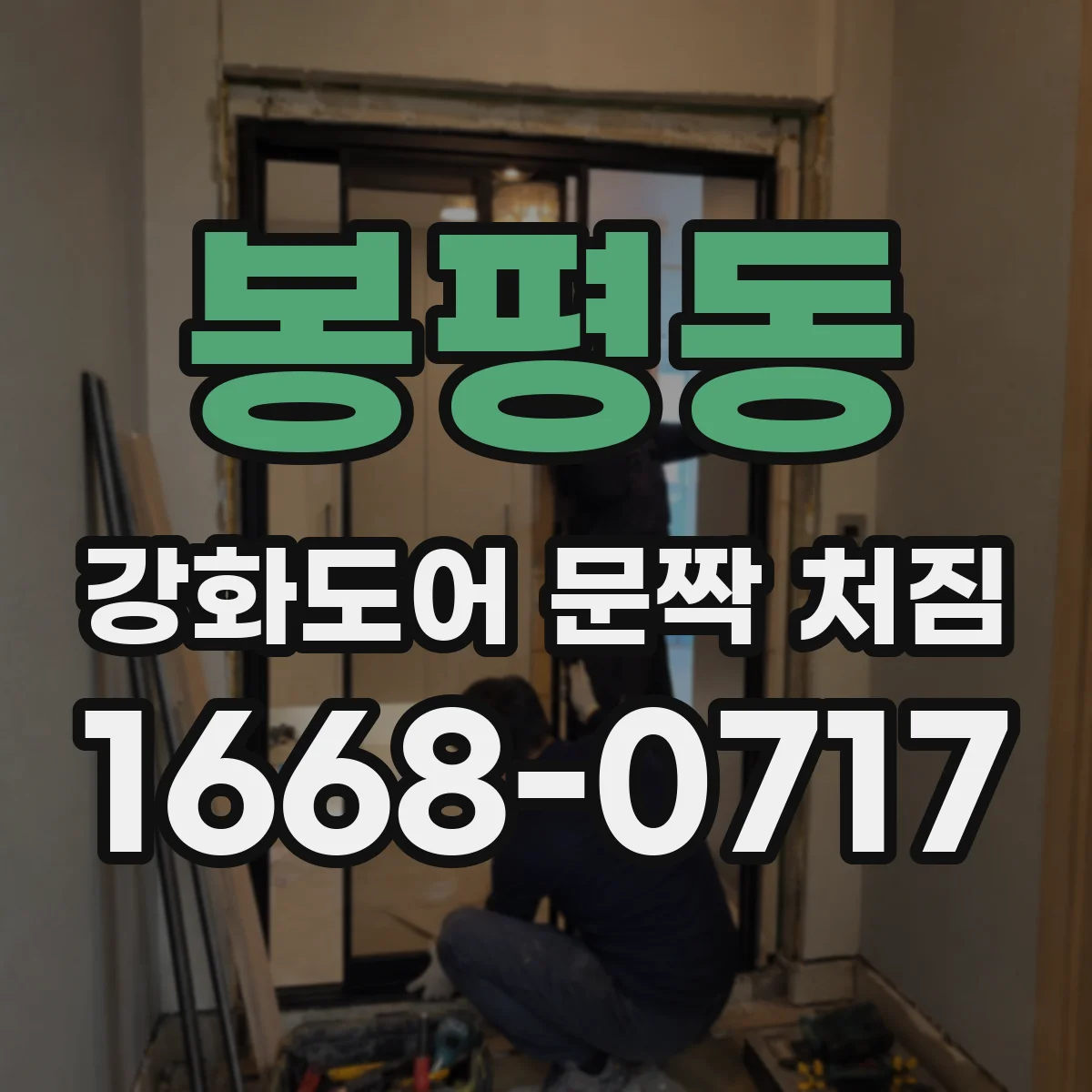 봉평동 강화도어 문짝 처짐