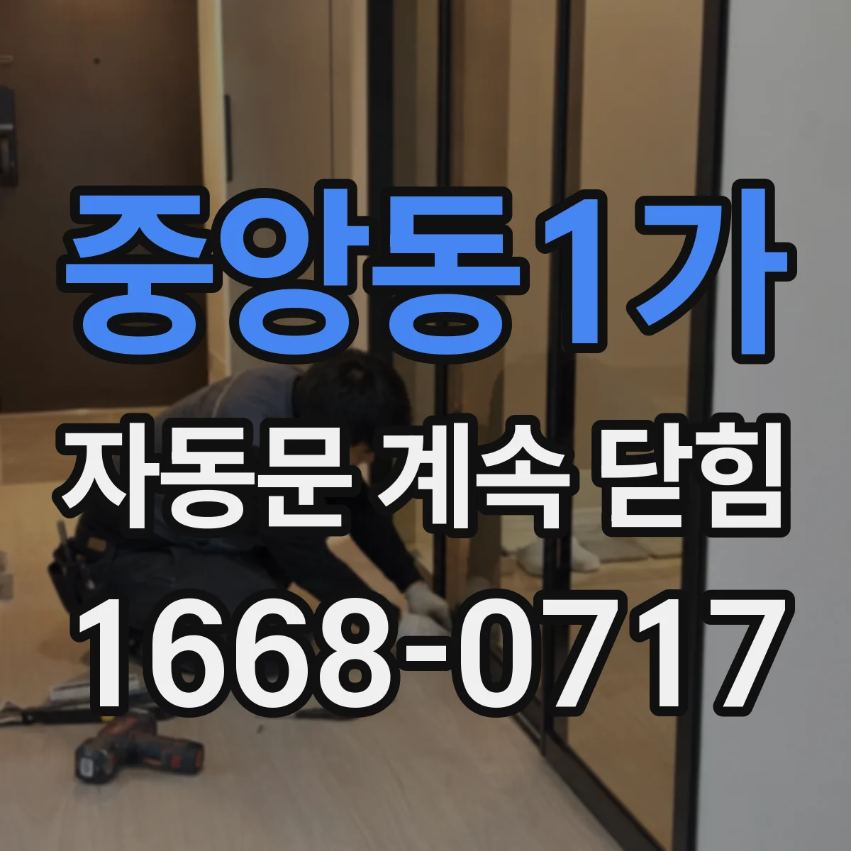 중앙동1가 자동문 계속 닫힘