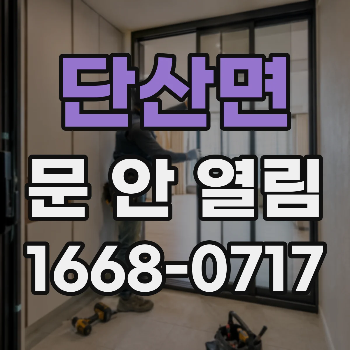 단산면 문 안 열림