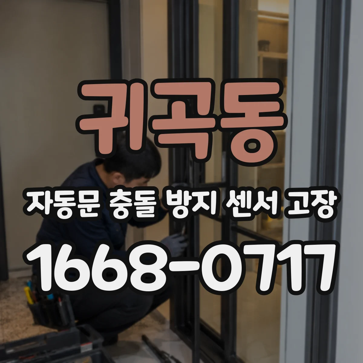 귀곡동 자동문 충돌 방지 센서 고장