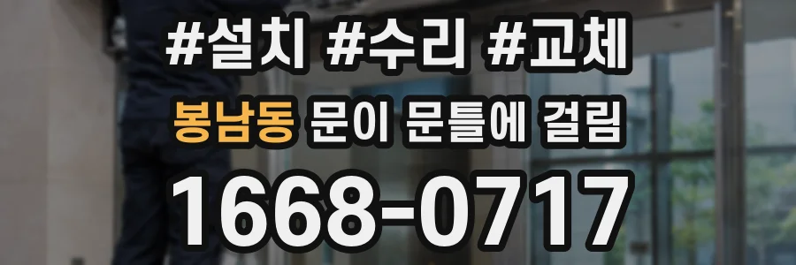 봉남동 문이 문틀에 걸림
