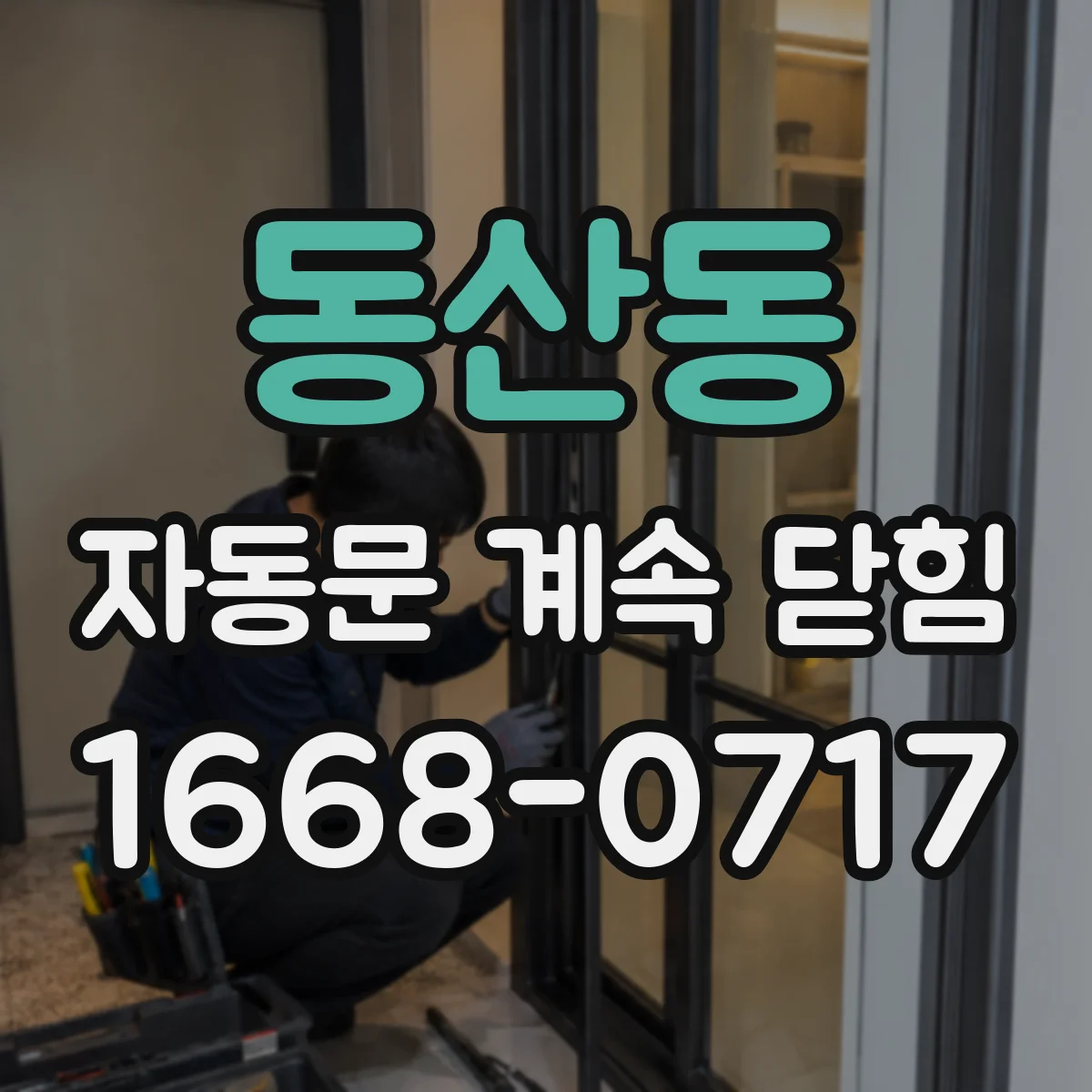 동산동 자동문 계속 닫힘