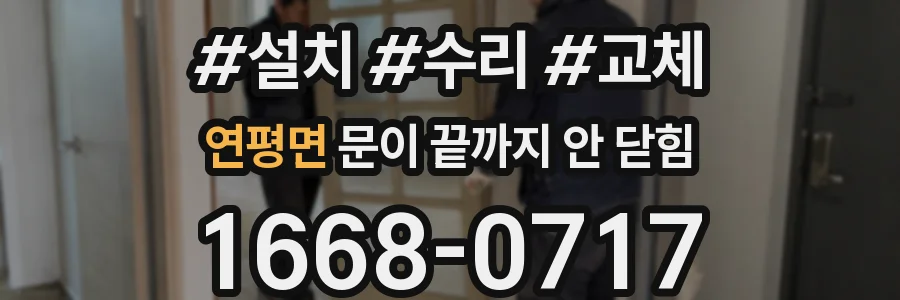 연평면 문이 끝까지 안 닫힘