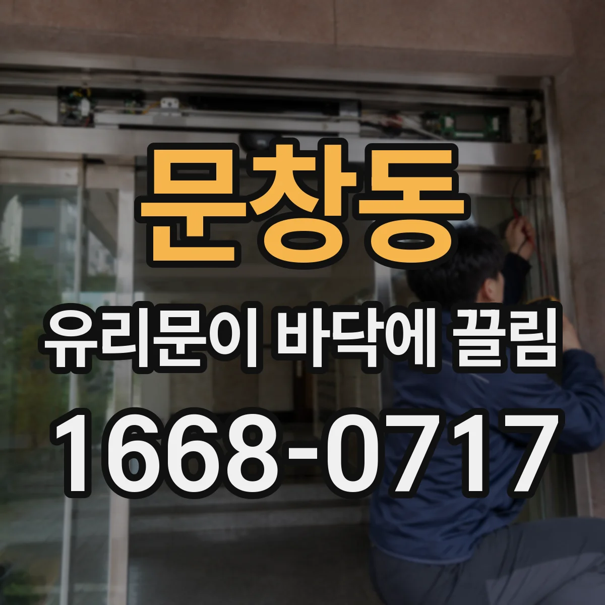 문창동 유리문이 바닥에 끌림