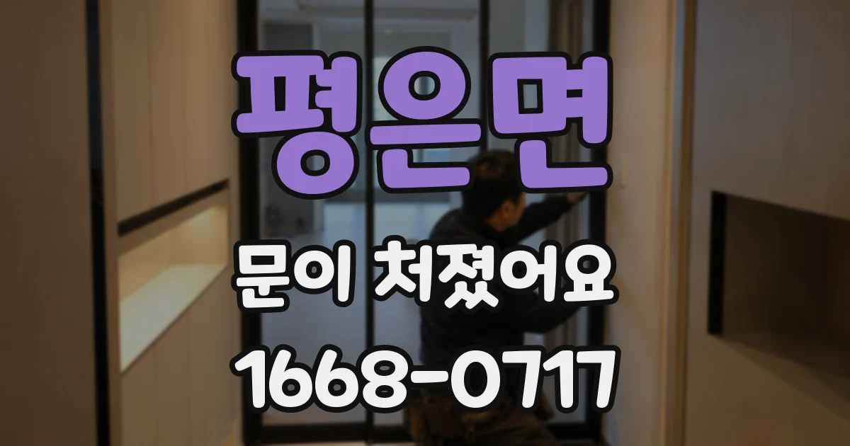 평은면 문이 처졌어요