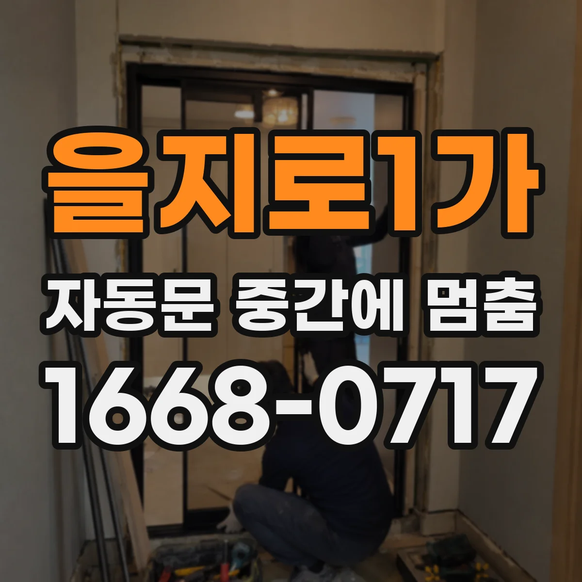을지로1가 자동문 중간에 멈춤