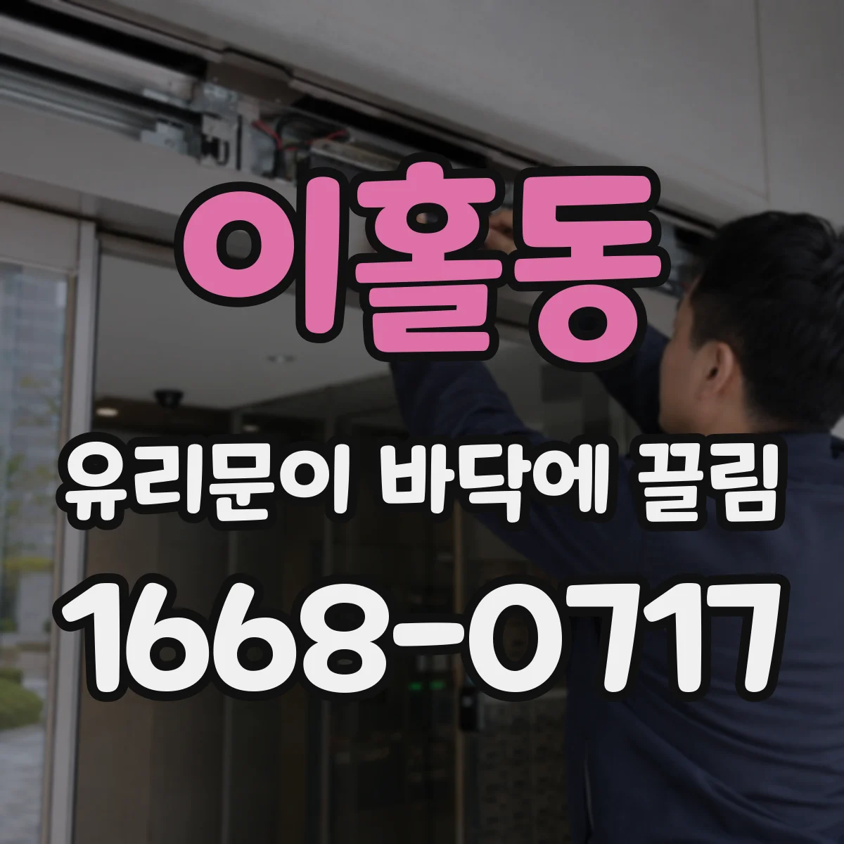 이홀동 유리문이 바닥에 끌림