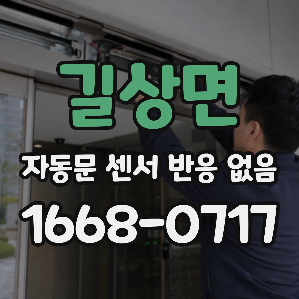 길상면 자동문 센서 반응 없음