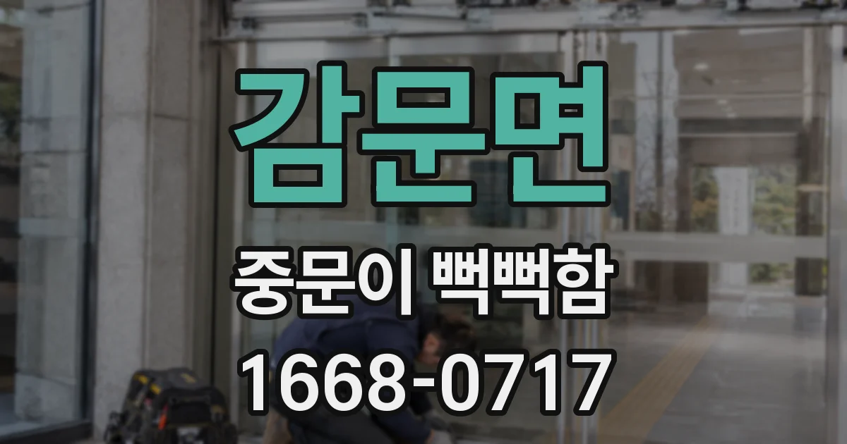 감문면 중문이 뻑뻑함