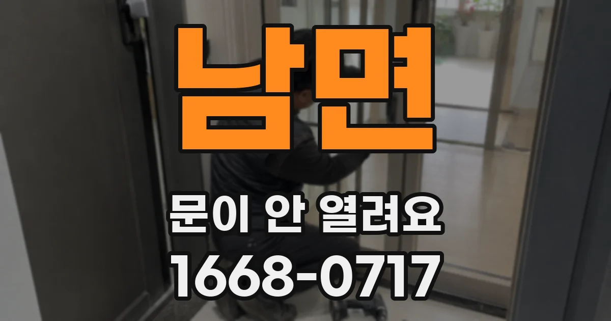 남면 문이 안 열려요