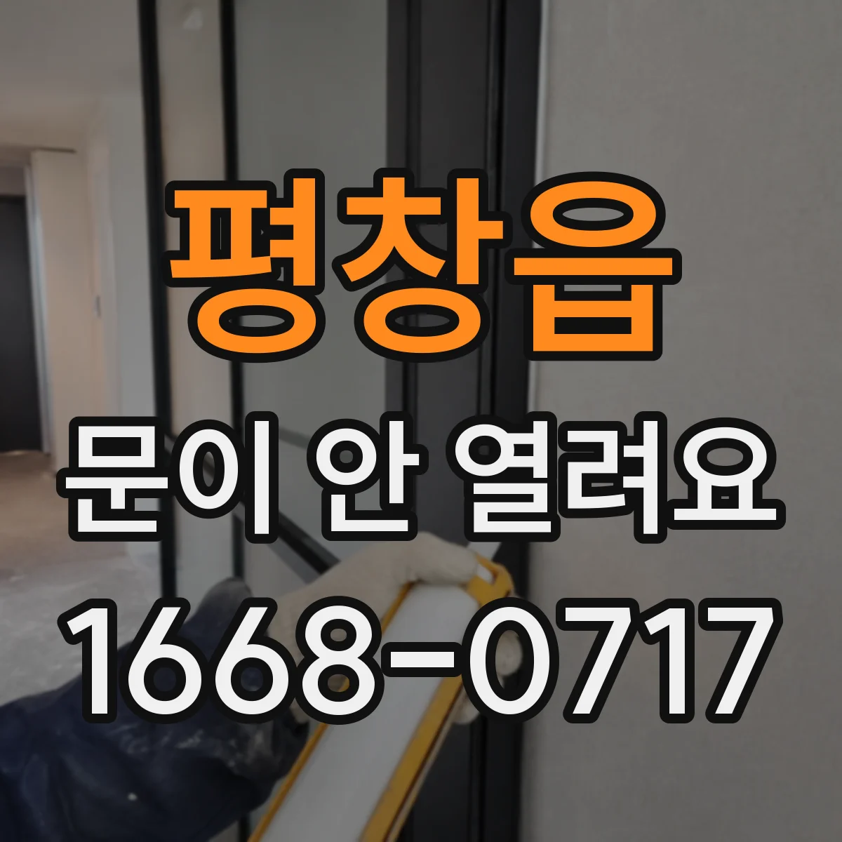 평창읍 문이 안 열려요