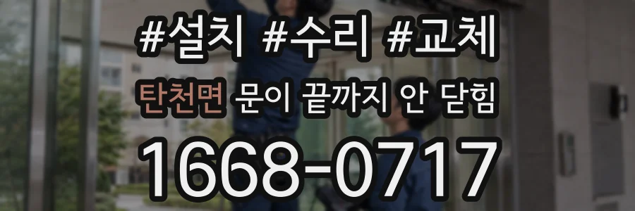 탄천면 문이 끝까지 안 닫힘