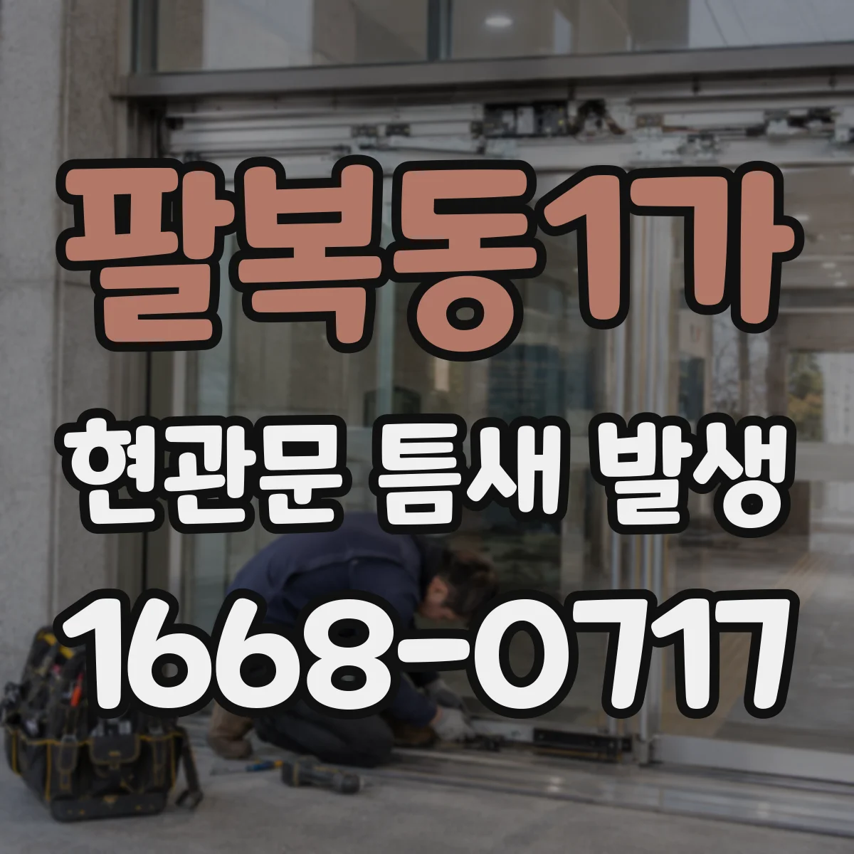 팔복동1가 현관문 틈새 발생