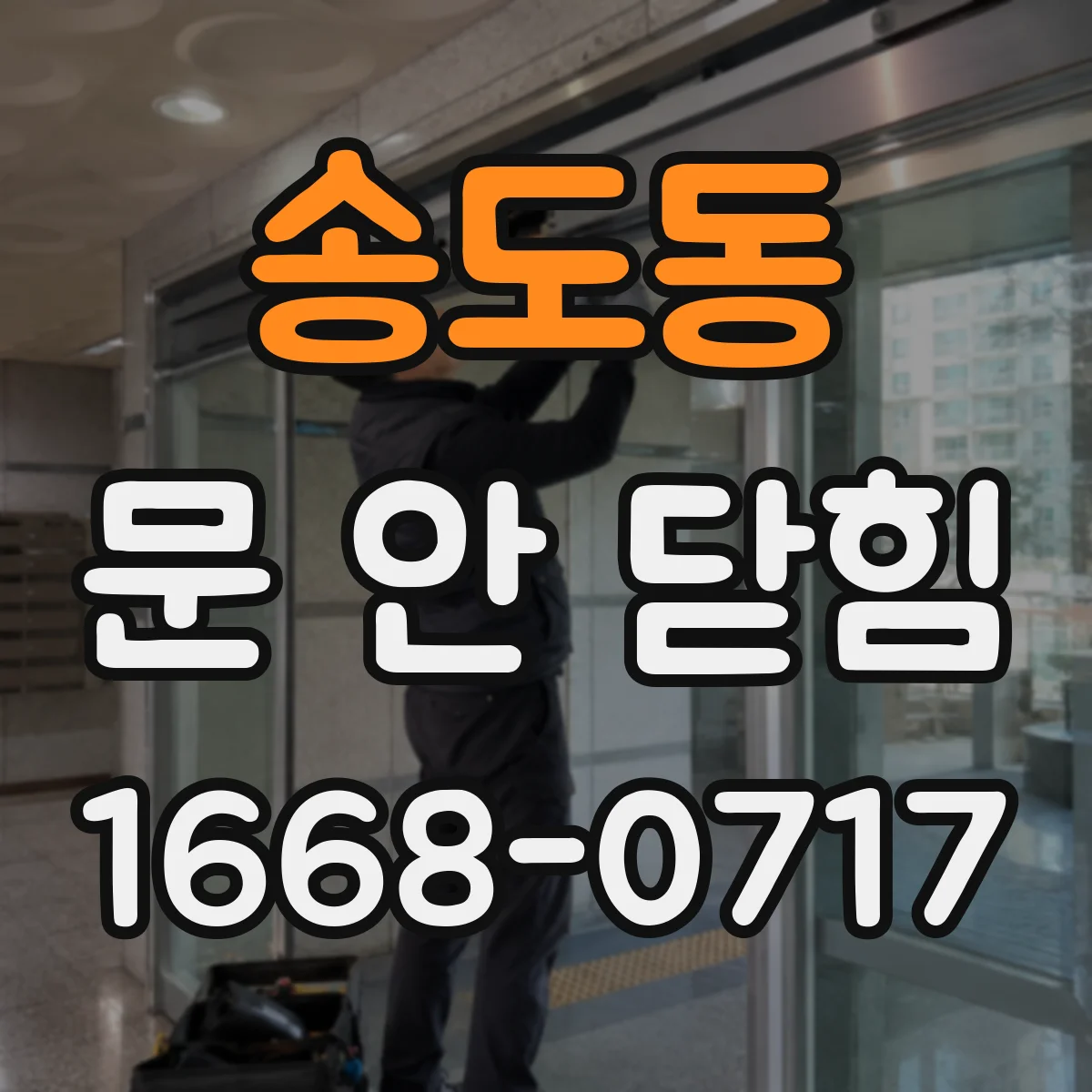 송도동 문 안 닫힘