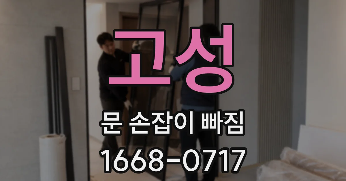 고성 문 손잡이 빠짐