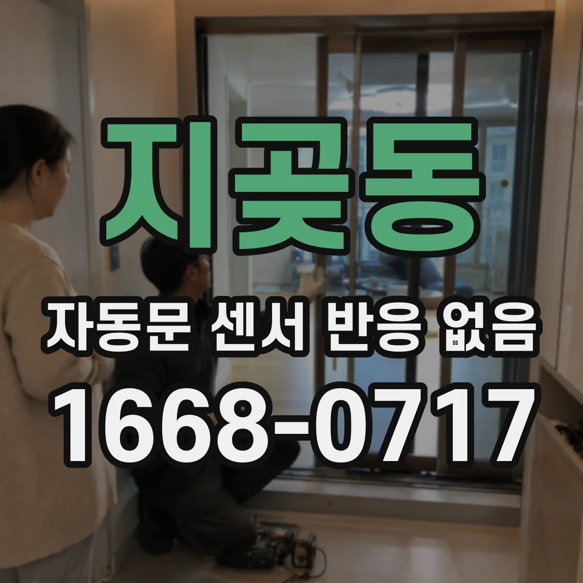 지곶동 자동문 센서 반응 없음