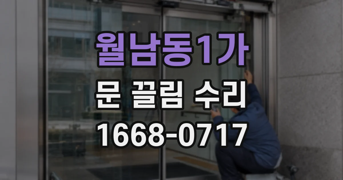 월남동1가 문 끌림 수리
