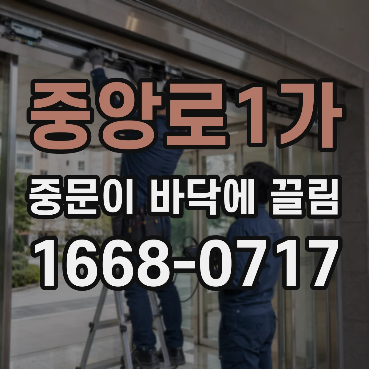 중앙로1가 중문이 바닥에 끌림