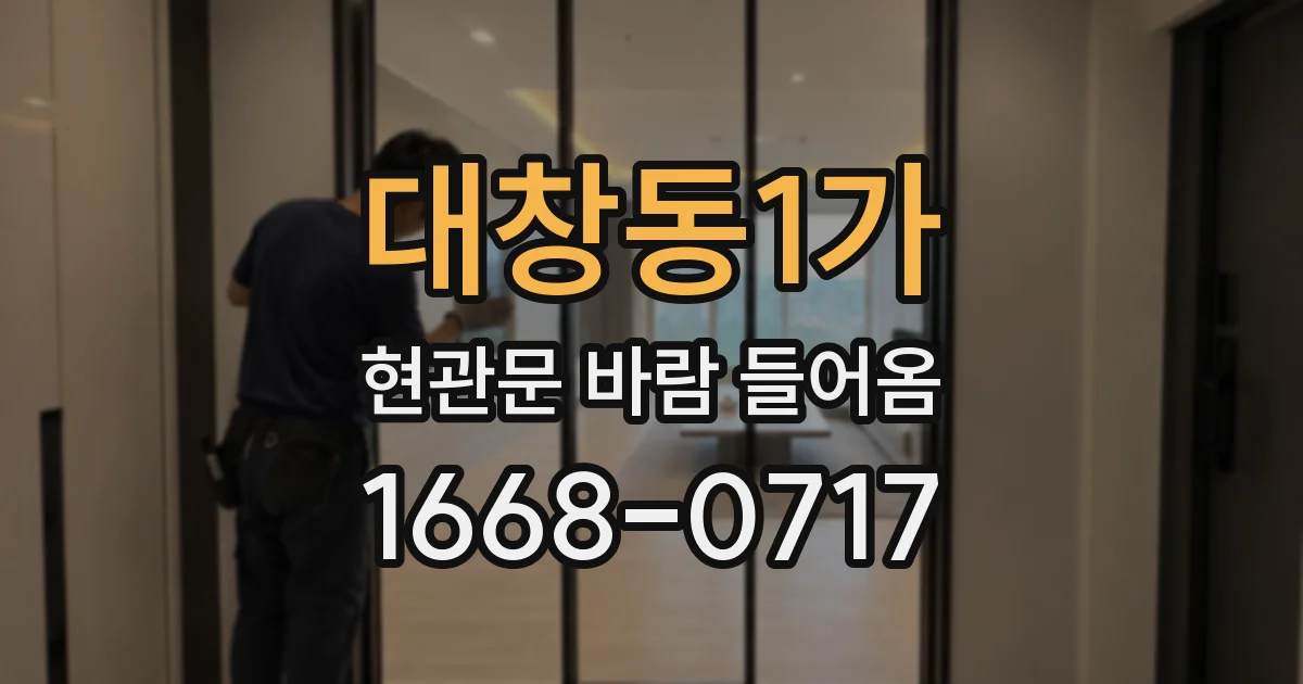 대창동1가 현관문 바람 들어옴