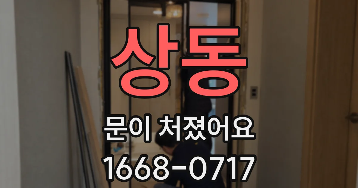 상동 문이 처졌어요