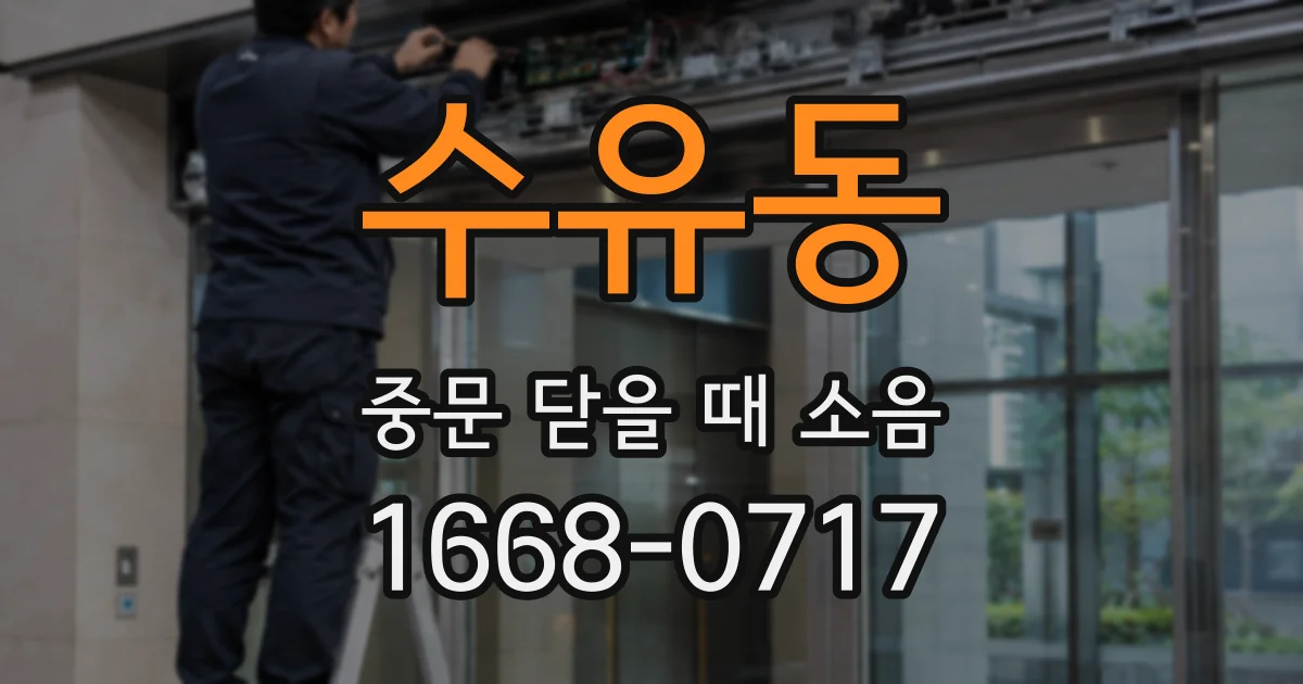 수유동 중문 닫을 때 소음
