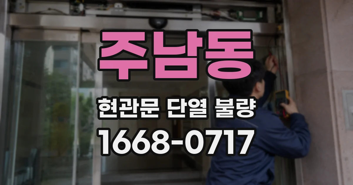 주남동 현관문 단열 불량