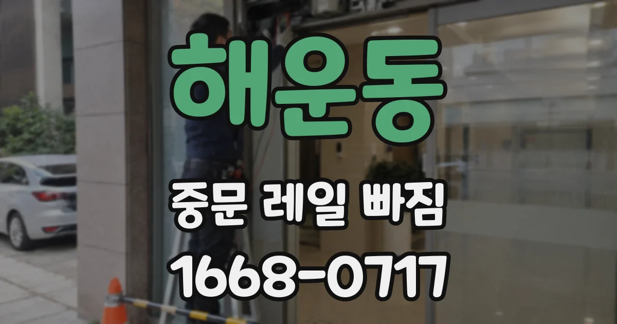 해운동 중문 레일 빠짐