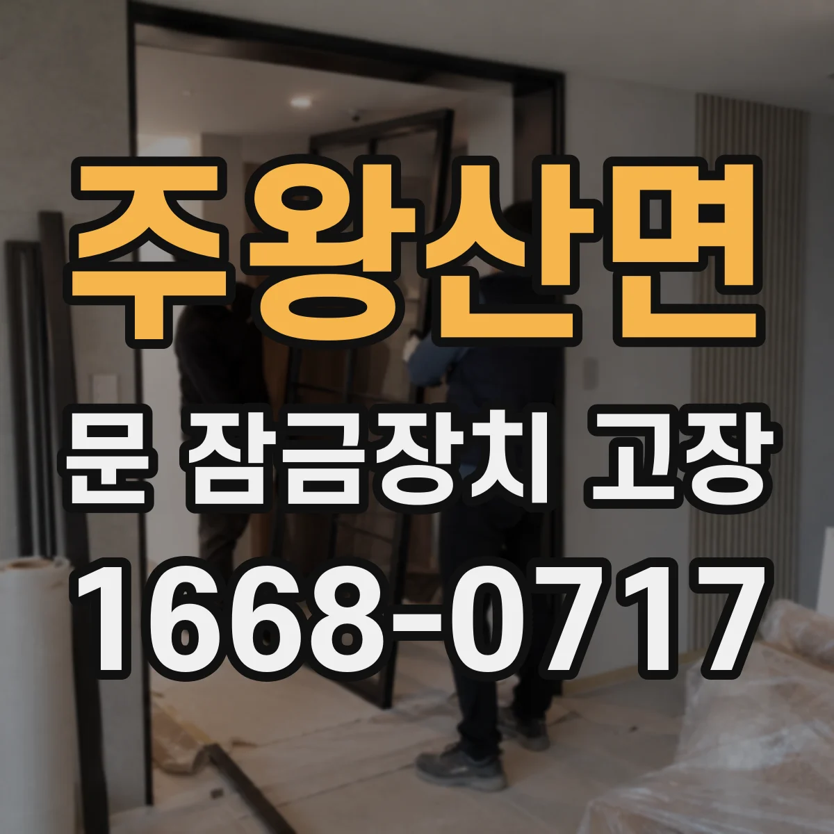 주왕산면 문 잠금장치 고장