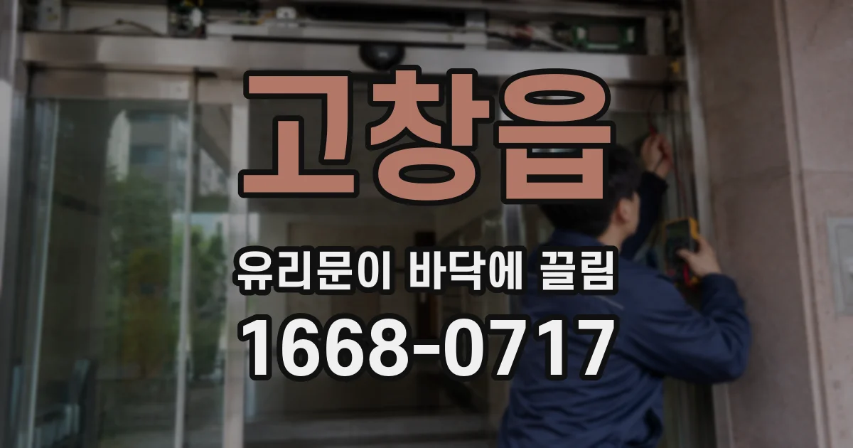 고창읍 유리문이 바닥에 끌림