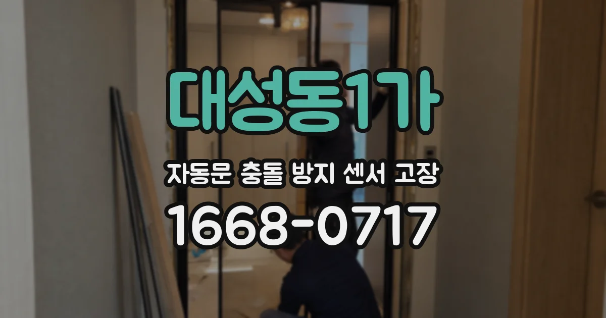대성동1가 자동문 충돌 방지 센서 고장