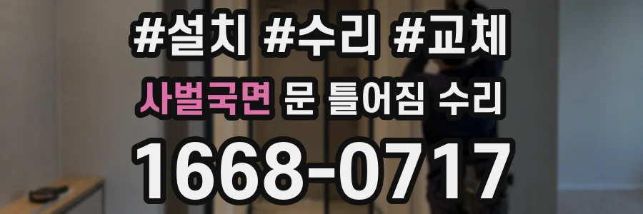 사벌국면 문 틀어짐 수리