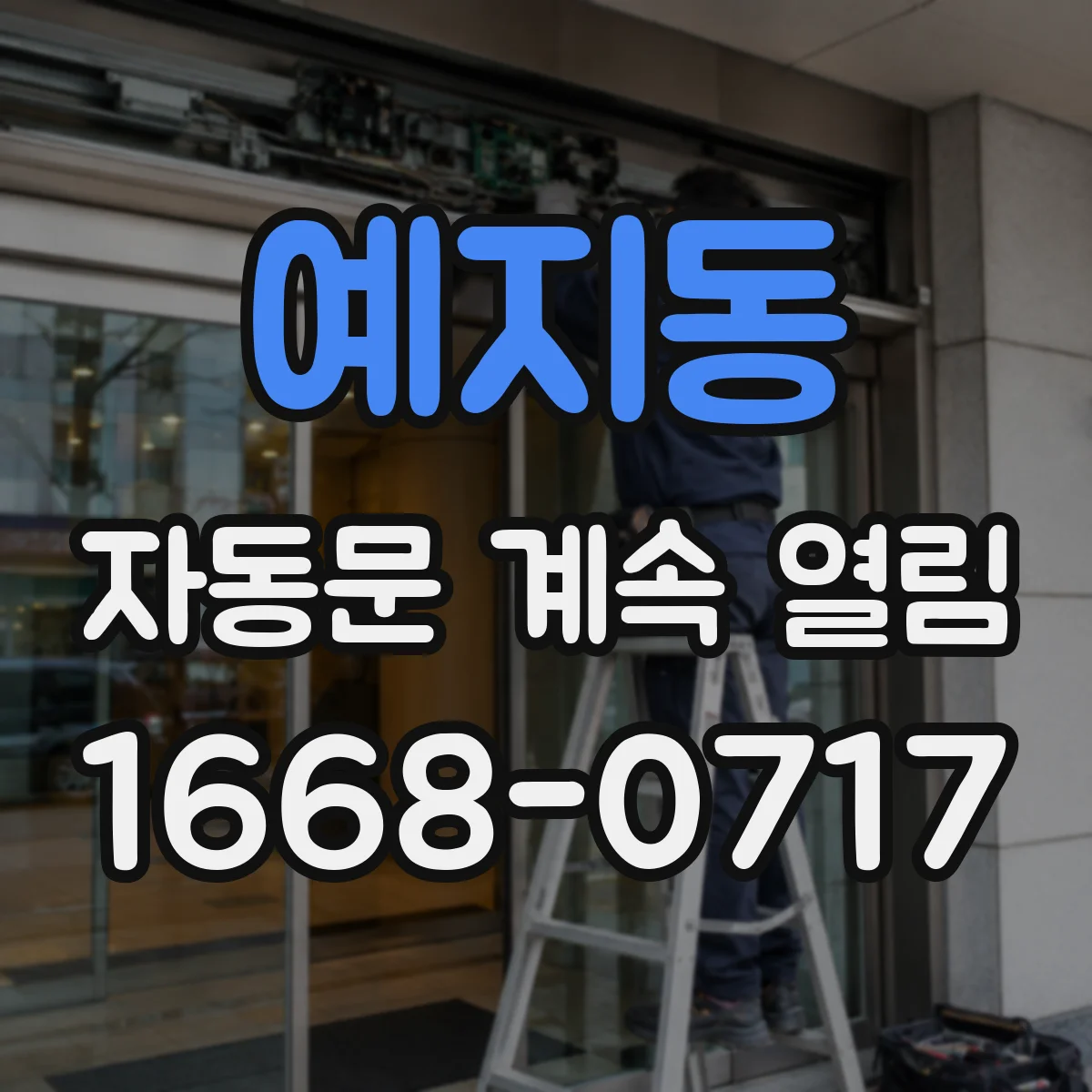 예지동 자동문 계속 열림