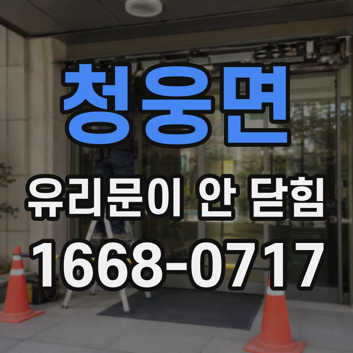 청웅면 유리문이 안 닫힘