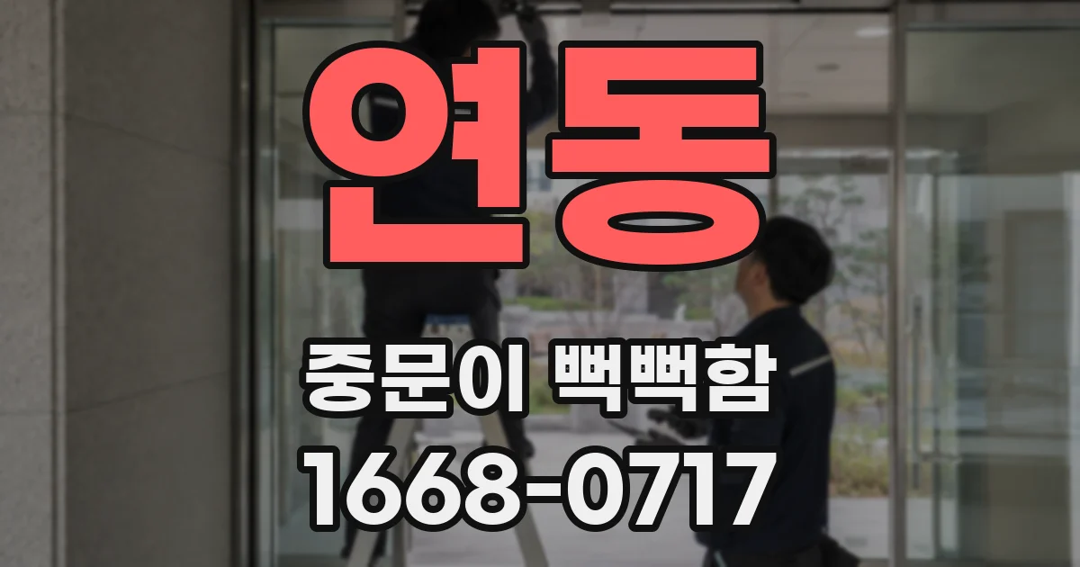 연동 중문이 뻑뻑함