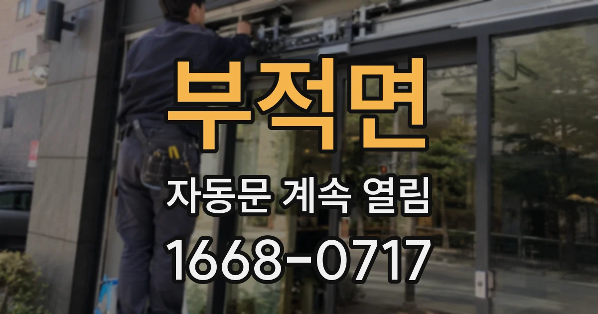 부적면 자동문 계속 열림